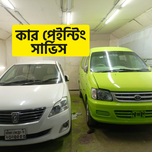 কার পেইন্টিং সার্ভিস (Car Painting BD)