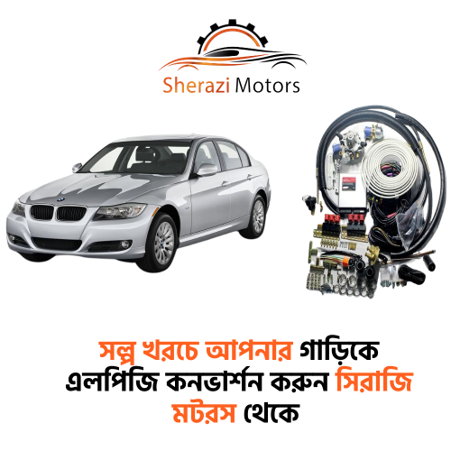 গাড়িকে এলপিজি কনভার্শন করুন সিরাজি  মটরস থেকে