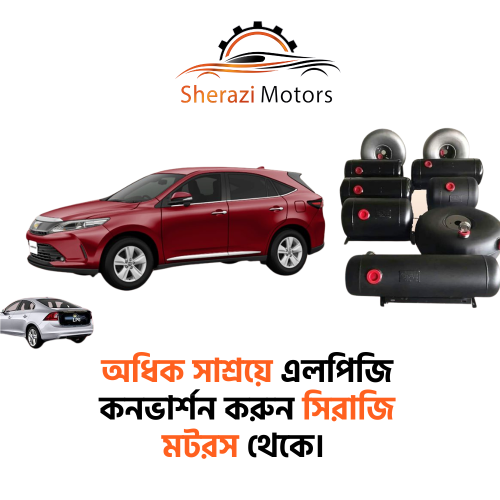 অধিক সাশ্রয়ে এলপিজি কনভার্শন করুন সিরাজি মটরস থেকে।