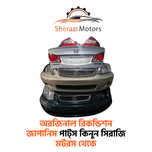 অরজিনাল রিকন্ডিশন জাপানিস পাট্স কিনুন সিরাজি মটরস থেকে