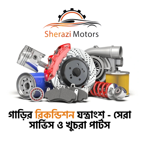 গাড়ির রিকন্ডিশন যন্ত্রাংশ - সেরা সার্ভিস ও খুচরা পার্টস