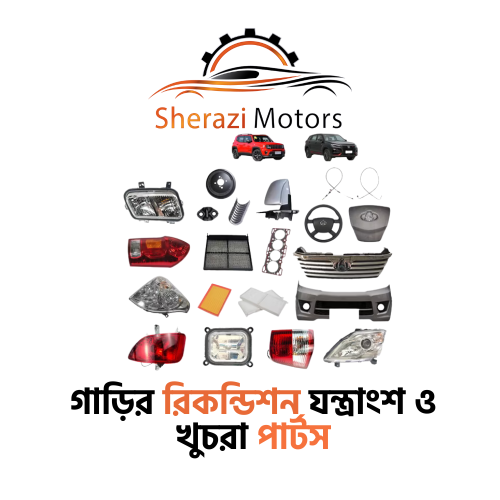 গাড়ির রিকন্ডিশন যন্ত্রাংশ ও খুচরা পার্টস