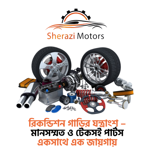 রিকন্ডিশন গাড়ির যন্ত্রাংশ – মানসম্মত ও টেকসই পার্টস একসাথে এক জায়গায়