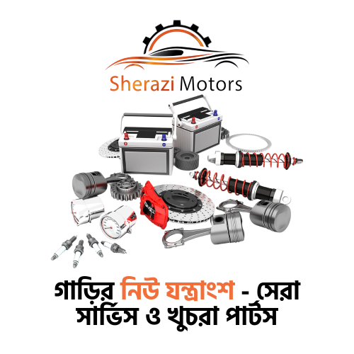 গাড়ির নিউ যন্ত্রাংশ - সেরা সার্ভিস ও খুচরা পার্টস
