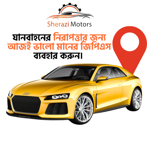 যানবাহনের নিরাপত্তার জন্য আজই ভালো মানের জিপিএস ব্যবহার করুন।