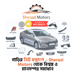 গাড়ির নিউ যন্ত্রাংশ – Sherazi Motors থেকে বিশ্বস্ত ও মানসম্পন্ন সমাধান