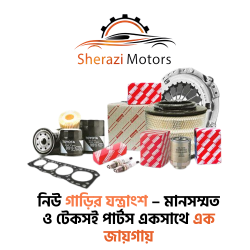 নিউ গাড়ির যন্ত্রাংশ – মানসম্মত ও টেকসই পার্টস একসাথে এক জায়গায়
